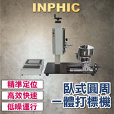 INPHIC-雕刻機 金屬打標機 全自動金屬氣動打標機 電腦桌上型刻字機 銘牌不鏽鋼打碼機  臥式圓週一體機 通氣即用-IVUB005804A